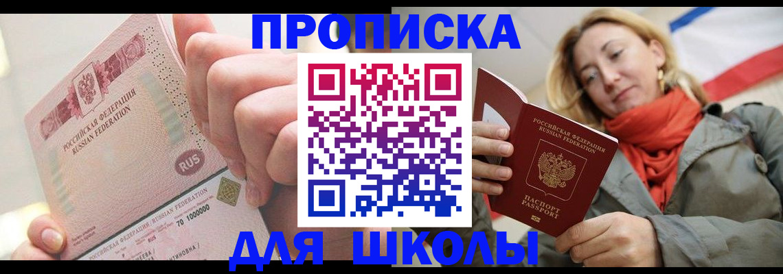 временная регистрация для школы в Алтае